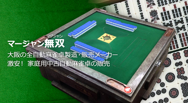 大阪市住吉区の全自動麻雀卓メーカー[株式会社マツビシ]雀荘